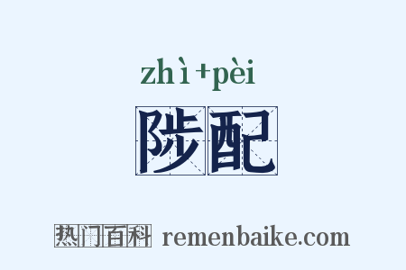 陟配是什么意思的图片